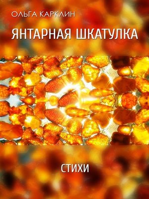 cover image of Янтарная шкатулка. Стихи